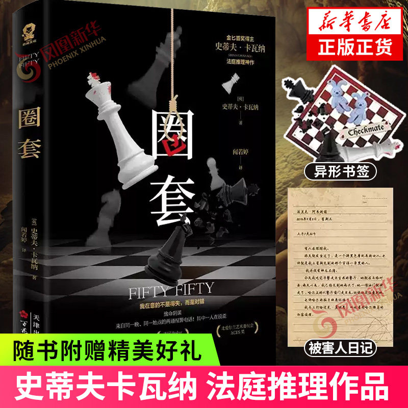 圈套 史蒂夫卡瓦纳 法庭推理作品骗子律师骗局第十三位陪审员 法庭推理作品悬疑和阴谋论疑案推理 侦探悬疑推理小说 新华书店正版