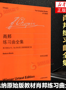 肖邦练习曲全集 中外文对照维也纳原始版教材 全世界范围内的德奥系作曲家作品乐谱 音乐书籍 钢琴曲谱乐谱 新华书店正版