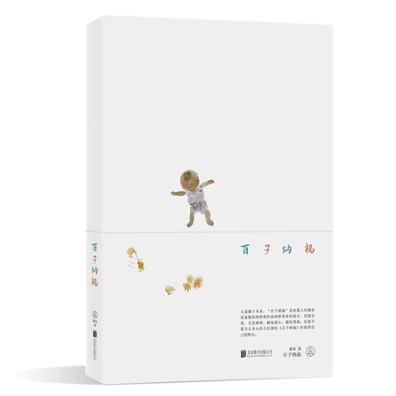 百子纳福 蔡皋著 中国传统经折册页创作绘本 童谣无字系列 把童年民间歌谣故事画给孩子也画给每个大人唤起你我心中都有的那个小孩