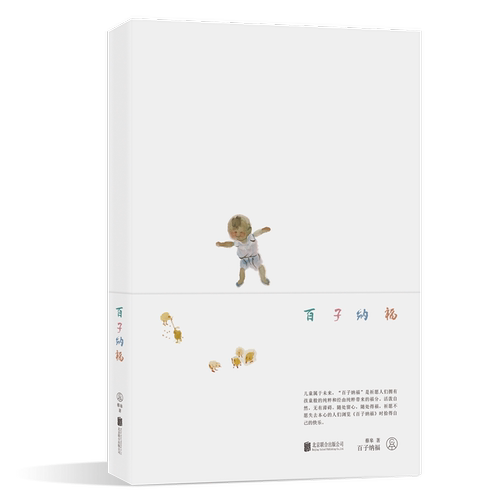 百子纳福 蔡皋著 中国传统经折册页创作绘本 童谣无字系列 把童年民间歌谣故事画给孩子也画给每个大人唤起你我心中都有的那个小孩