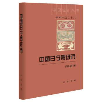 中国甘宁青纸币 于廷明著 经济书籍财政货币税收 中华书局 正版书籍【凤凰新华书店旗舰店】