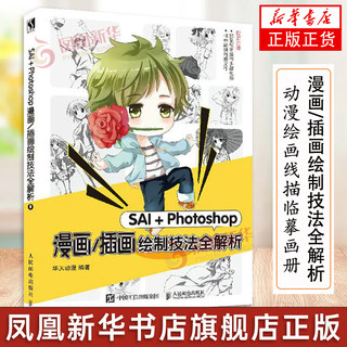 SAI＋Photoshop漫画插画绘制技法全解析漫画达人计算机漫画手绘教程书籍 数位板基础知识 漫画绘制线稿流程 SAI漫画教程书正版书籍