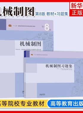 同济大学上海交大 机械制图 何铭新 钱可强 教材+习题集 第7/8版第七/八版 高等教育出版社 机械制图教程AutoCAD计算机绘图考研书
