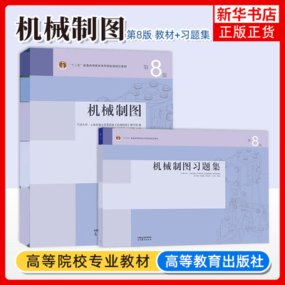 机械制图高等教育出版社