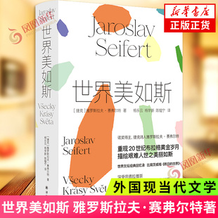 世界美如斯 雅罗斯拉夫·赛弗尔特著 外国现当代文学 散文回忆录 译林出版社 正版书籍凤凰新华书店旗舰店