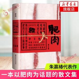 肥肉 增订 朱赢椿六年心血之作 新增陈晓卿封新城田原等好文 一本以肥肉为话题的散文集现当代文学散文随笔名家名作正版