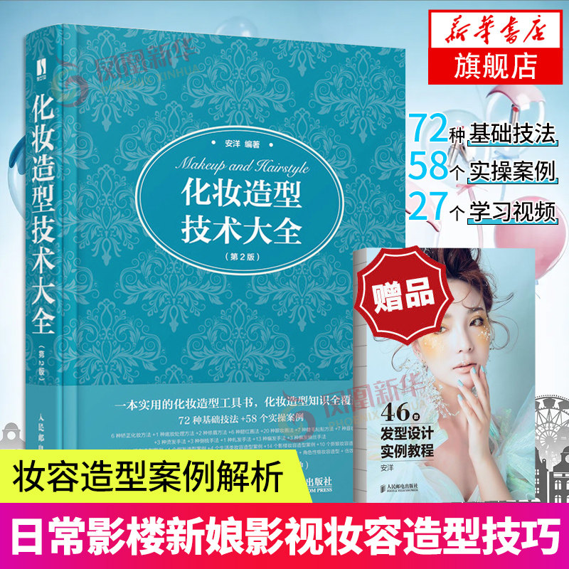 化妆造型技术大全第2版 安洋 化妆书教程彩妆知识基础学化妆日常影楼新娘影视妆容造型技巧化妆师跟妆师学习书籍