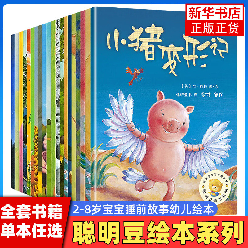 新华正版聪明豆绘本系列任选 小猪变形记小海螺和大鲸鱼3-6岁幼儿童绘本 亲子阅读早教启蒙 绘本阅读幼儿园宝宝睡前故事幼儿绘本