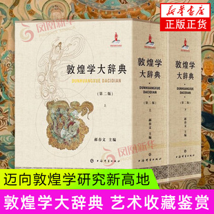 敦煌学大辞典(第二版)上海辞书出版社 艺术收藏鉴赏 新华正版书籍