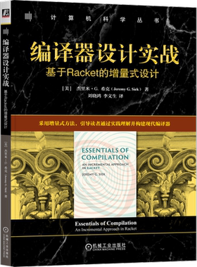 编译器设计实战：基于Racket的增量式设计[美]杰里米·G. 希克(Jeremy G. Siek)计算机软件工程（新）