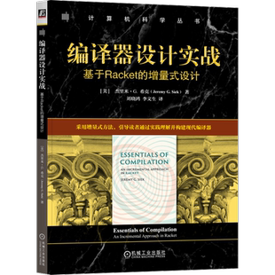编译器设计实战：基于Racket的增量式设计[美]杰里米·G. 希克(Jeremy G. Siek)计算机软件工程（新）