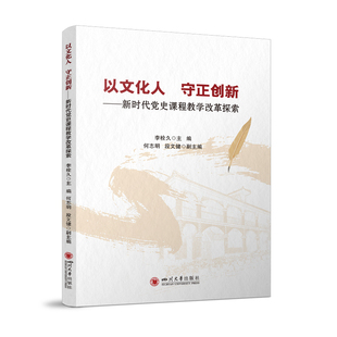 以文化人.守正创新-新时代党史课程教学改革探索李栓久教育/教育普及四川大学出版社凤凰新华书店旗舰店