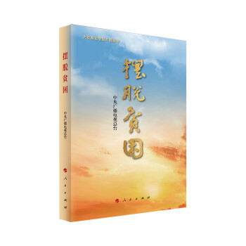 摆脱贫困 大型政论专题片视频书 中国政治书籍 正版书籍 【凤凰新华书店旗舰店】