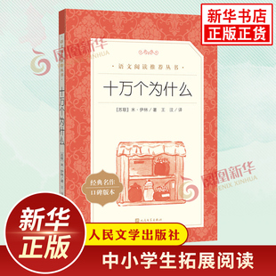 十万个为什么小学伊林版 四年级下册快乐读书吧小学生语文拓展阅读课外书 人民文学出版社 凤凰新华书店4年级下册正版读物名著书