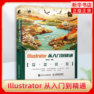 Illustrator 从入门到精通 陆成思编著 初学者学习Illustrator教程 各院校和数字艺术教育相关课程的教材 人民邮电出版社 新华正版