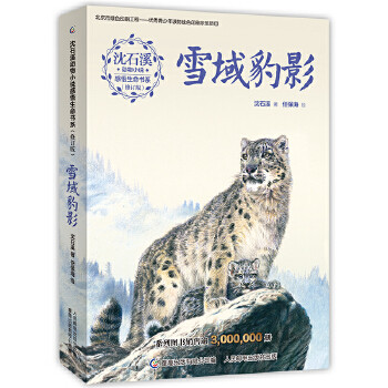 雪域豹影 修订版 沈石溪动物小说感悟生命书系 小学生课外阅读书籍 三四五六年级课外书儿童读物【凤凰新华书店旗舰店】