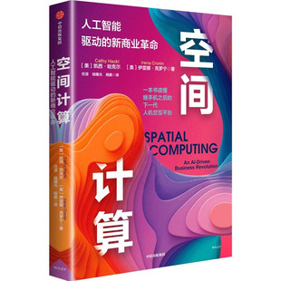 空间计算：人工智能驱动的新商业革命 凯西·哈克尔 伊雷娜·克罗宁 著 与商业相关的空间计算应用等 中信出版集团 新华正版书籍