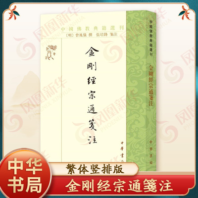 金刚经宗通箋注中华书局