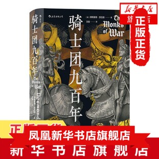 骑士团九百年 历史书籍 汗青堂丛书091 18世纪以来重要的骑士团 十余支骑士团的发展历程 战争胜败的曲折 正版 凤凰新华书店旗舰店