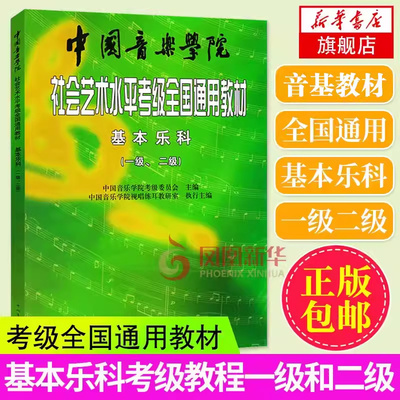 中国音乐学院基本乐科 社会艺术水平考级全国通用教材 1-2级 乐理考级书籍音基教材 音乐素养考试正版 凤凰新华书店旗舰店正版书籍