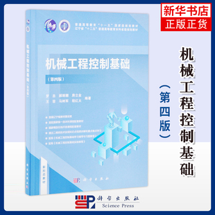机械工程控制基础（第四版）罗忠等大学教材中国科技出版传媒股份有限公司凤凰新华书店旗舰店