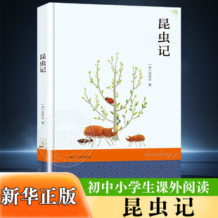 昆虫记6-8-12岁初中小学生课外阅读书籍儿童文学阅读书籍三四五六年级课外书南京大学出版社【新华书店旗舰店官网】