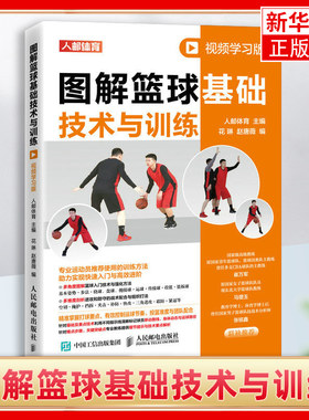 图解篮球基础技术与训练 视频学习版 篮球运动教学书籍战术配合训练书基本动作技巧青少年入门教材裁判规则解释手册人民邮电出版社