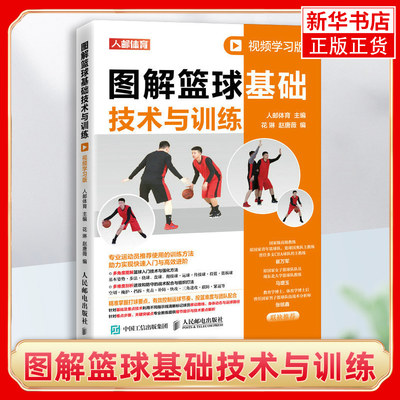 图解篮球基础技术与训练 视频学习版 篮球运动教学书籍战术配合训练书基本动作技巧青少年入门教材裁判规则解释手册人民邮电出版社