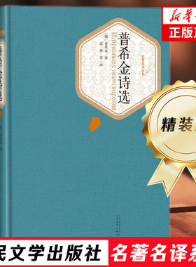 普希金诗选 名著名译精装 普希金著 高莽等译 精选自由颂纪念碑等 课外阅读书目 世界名著外国文学 凤凰新华书店旗舰店正版书籍