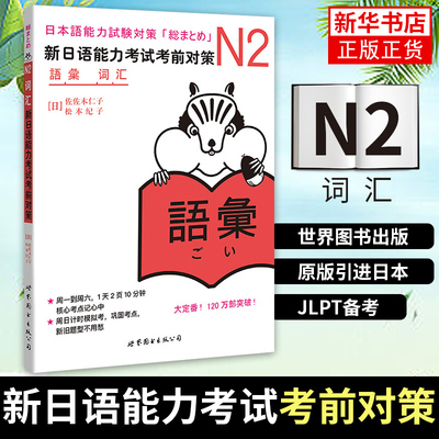 N2词汇 新日语能力考试考前对策 N二级新2级 单词 世界图书出版 原版引进日本 JLPT备考 日本语能力测试书籍 日语学习 日语考试书