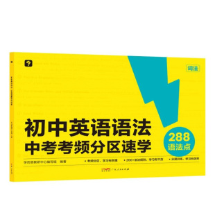 初中英语语法.中考考频分区速学 学而思 按照词法篇+句法篇进行语法梳理 广东人民出版社 新华正版书籍