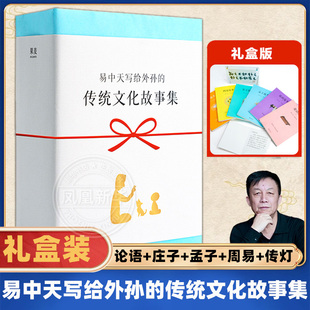 易中天写给外孙的传统文化故事集 论语+庄子+孟子+周易+传灯 传统智慧+做人道理 给孩子一个稳定的内核 新华正版