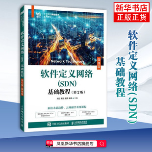 软件定义网络(SDN)基础教程(第2版)(微课版)刘江 黄韬 魏亮 杨帆大学教材人民邮电出版社凤凰新华书店旗舰店