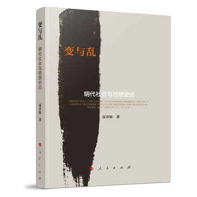 变与乱 明代社会与思想史论 高寿仙著 明代初年的社会改造明代官风与士风的嬗变基层社会及其变化思想的碰撞与变迁等等 人民出版社