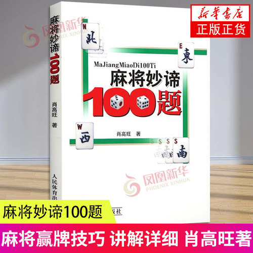 麻将麻将妙谛100题肖高