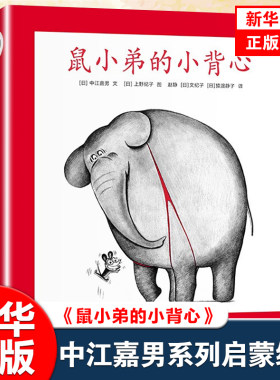 鼠小弟的小背心平装绘本全8册 爱心树童书绘本界人气小明星可爱的鼠小弟3-6岁儿童启蒙认知绘本故事汇集8个鼠小弟小背心的故事