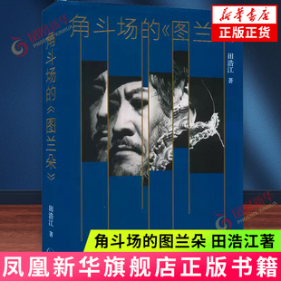 角斗场的图兰朵 田浩江著 生活·读书·新知三联书店 艺术家散文集 正版书籍 【凤凰新华书店官方旗舰店】