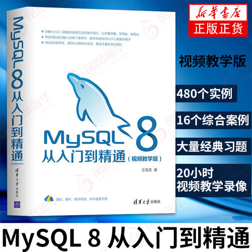 MySQL 8从入门到精通 视频教学版 MySQL8数据库使用方法操作技巧 高性能MySQL mysql书籍 数据库开发数据库管理 新华书店正版