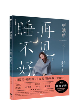 再见，睡不好！找到你的身心开关 清单编辑部著 睡眠书籍和失眠说再见 新华正版书籍