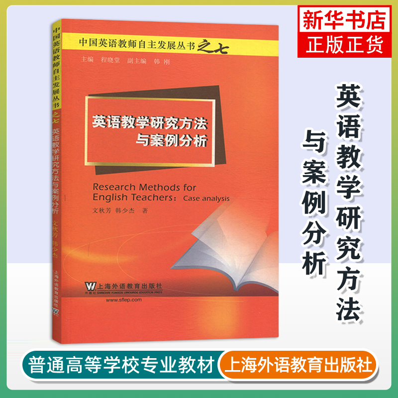 英语教学研究方法与案例分析-中国英语教师自主发展丛书之七 上海外语教育出版社 新华正版书籍