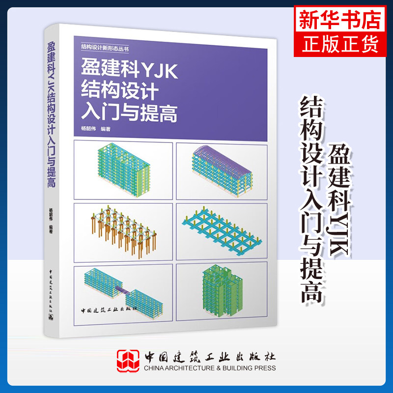 盈建科YJK结构设计入门与提高 杨韶伟编著 钢筋混凝土剪力墙结构计算分析 钢框架结构计算分析等 中国建筑工业出版社 新华正版书籍