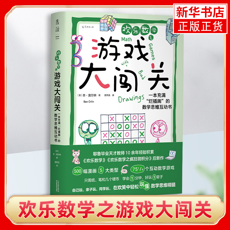 欢乐数学之游戏大闯关一本充满烂插画的数学思维互动书欢乐数学疯狂微积分作者本 奥尔林著 凤凰新华书店旗舰店 正版书籍