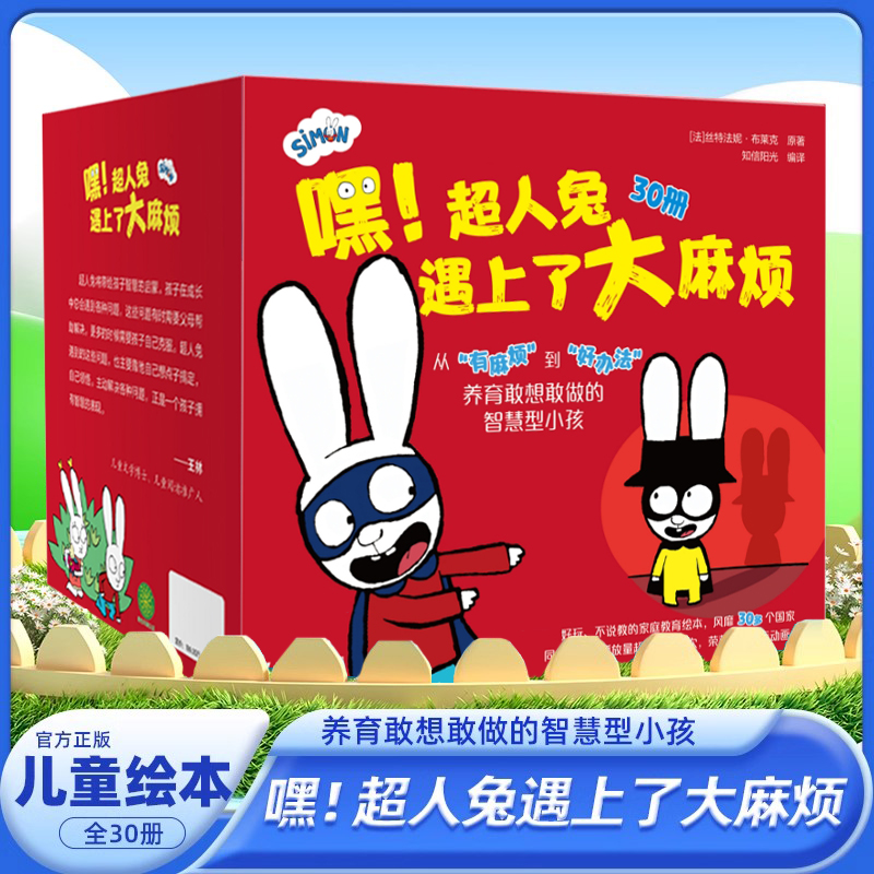 嘿!超人兔遇上了大麻烦 全套30册 3-6岁儿童幼儿园小中大班绘本一年级课外阅读故事书情绪管理交朋友学表达想办法绘本 新华正版