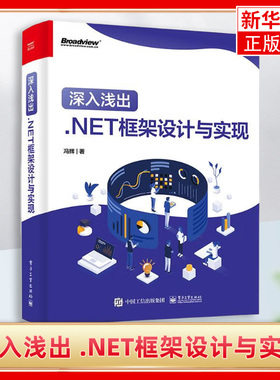 深入浅出 .NET框架设计与实现 .NET性能调优和ASP.NET Core部署框架架构开发设计入门教程教材书籍 冯辉 电子工业出版社