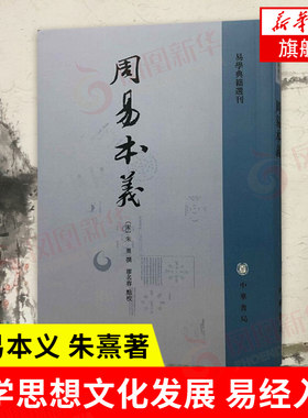 周易本义 朱熹 著 繁体竖排 易学典籍选刊 周易六十四卦详解 哲学思想文化发展 易经入门 国学中国哲学 中华书局 新华书店正版书籍