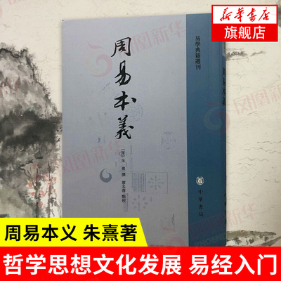 周易本义 朱熹 著 繁体竖排 易学典籍选刊 周易六十四卦详解 哲学思想文化发展 易经入门 国学中国哲学 中华书局 新华书店正版书籍