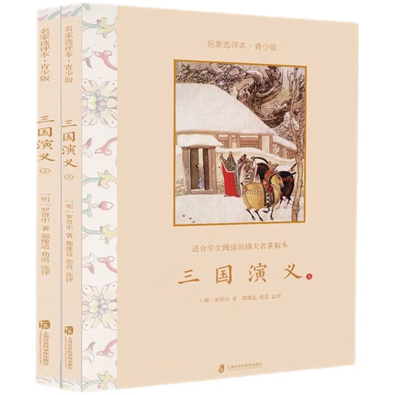 三国演义 选评本 青少版 上下全2册 适合学生阅读的版本 明 罗贯中著 郭豫适荀茵 选评 中小学语文课外读物 文学作品 新华书店正版