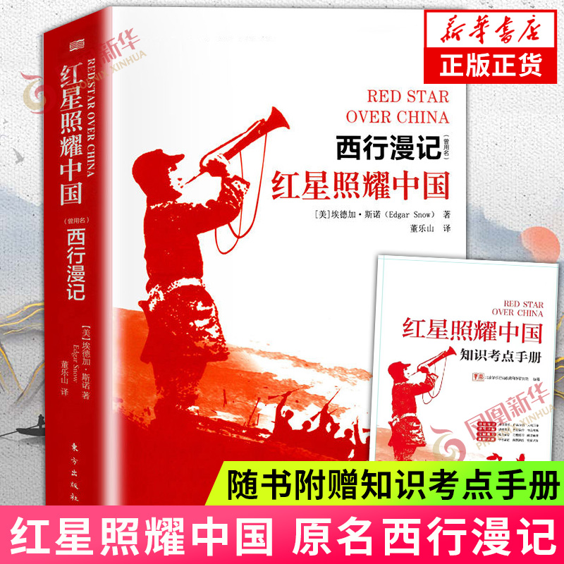 红星照耀中国 原名西行漫记 原著正版 八年级上册阅读课外书名著 西行漫记初中生课外阅读书籍纪念长征胜利八十年红心闪耀中国正版