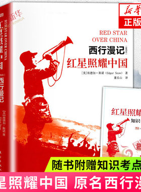 红星照耀中国 原名西行漫记 原著正版 八年级上册阅读课外书名著 西行漫记初中生课外阅读书籍纪念长征胜利八十年红心闪耀中国正版