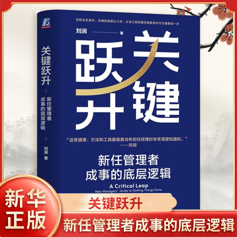 关键跃升 新任管理者成事的底层逻辑 刘润著 责任跃升 沟通跃升 关系跃升与自我跃升等 企业管理 机械工业出版社 新华书店正版书籍